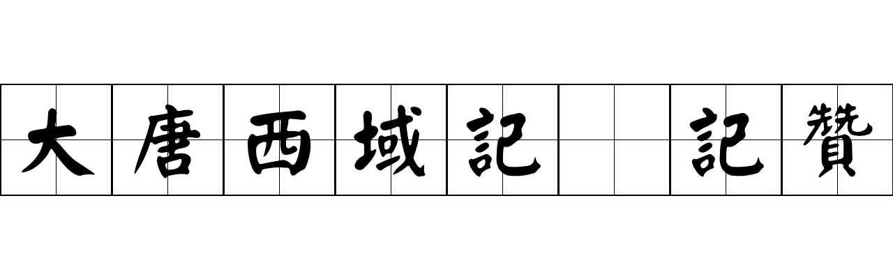 大唐西域記 記贊